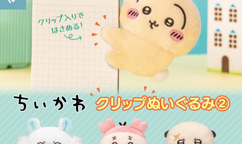ちいかわ クリップぬいぐるみ2 抱きつくうさぎ達がカプセルトイに登場!