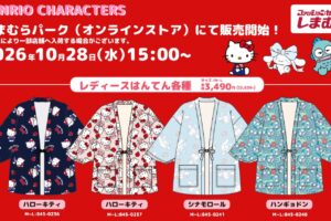 サンリオ はんてん&ルームパンツ 10月28日しまむらパークに登場!