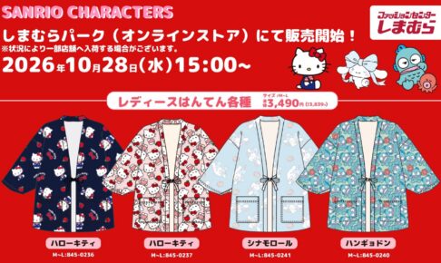 サンリオ はんてん&ルームパンツ 10月28日しまむらパークに登場!