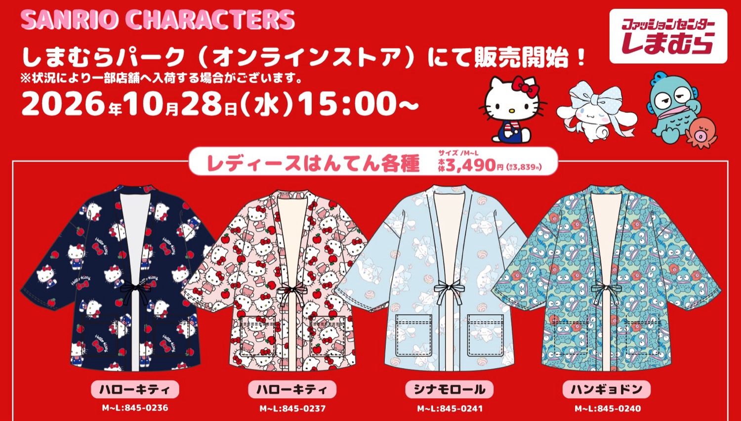 サンリオ はんてん&ルームパンツ 10月28日しまむらパークに登場!