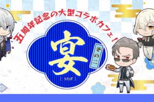 刀剣乱舞カフェ 宴その2 × アニメイトカフェ出張版 8.1-9.27 コラボ開催!!