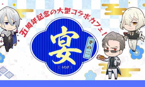 刀剣乱舞カフェ 宴その2 × アニメイトカフェ出張版 8.1-9.27 コラボ開催!!