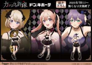 カッコウの許嫁 × ドンキ全国 6月18日より描き下ろしグッズ登場!