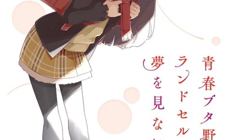 青ブタ ランドセルガール 完全生産限定版 Blu-Ray&DVD 24年6月26