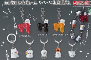 ちっちゃなおばけさん めじるしリンクチャーム 10月より登場!