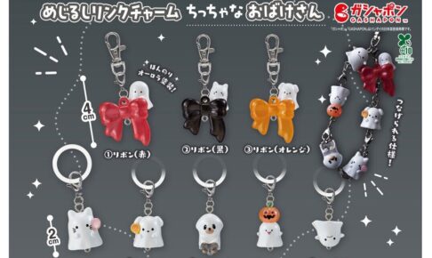 ちっちゃなおばけさん めじるしリンクチャーム 10月より登場!