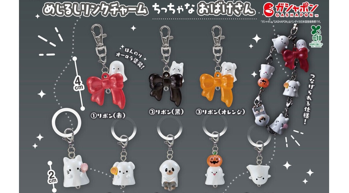 ちっちゃなおばけさん めじるしリンクチャーム 10月より登場!