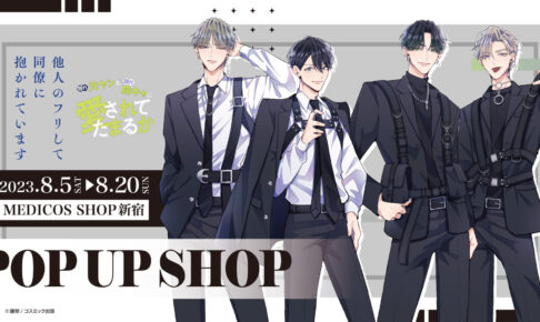 藤埜作品ポップアップストア in 新宿マルイ 8月5日よりコラボ開催!