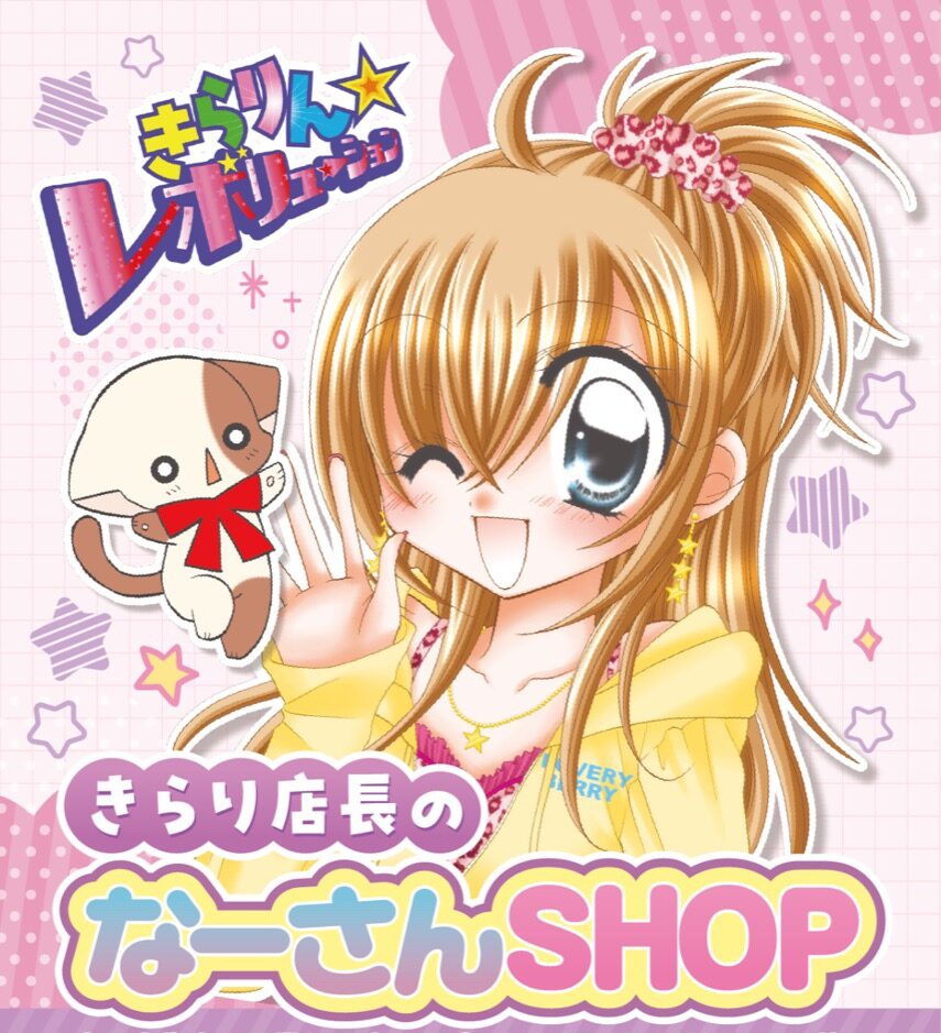きらりん☆レボリューション ストア in 東京/大阪 2月3日より順次開催!