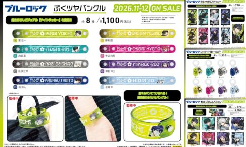 ブルーロック  バングル・きらステッカーなど新作グッズ 11月発売!