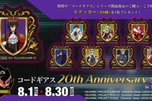 コードギアス 20th Anniversaryフェア in アニメイト 8月1日より開催!