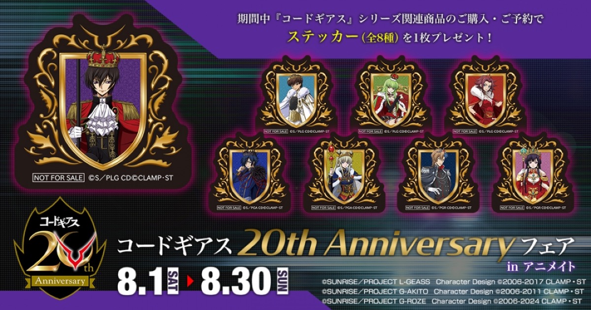 コードギアス 20th Anniversaryフェア in アニメイト 8月1日より開催!