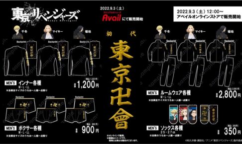 東京リベンジャーズ × アベイル全国 特攻服風グッズ 9月3日より発売!