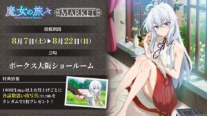魔女の旅々ポップアップストア in 大阪 8月22日まで開催!