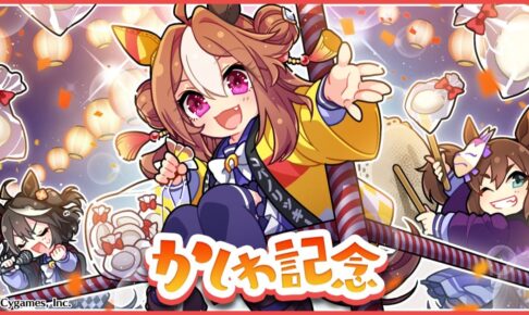 ウマ娘 G1レース「かしわ記念」開催記念 描き下ろしイラスト公開!