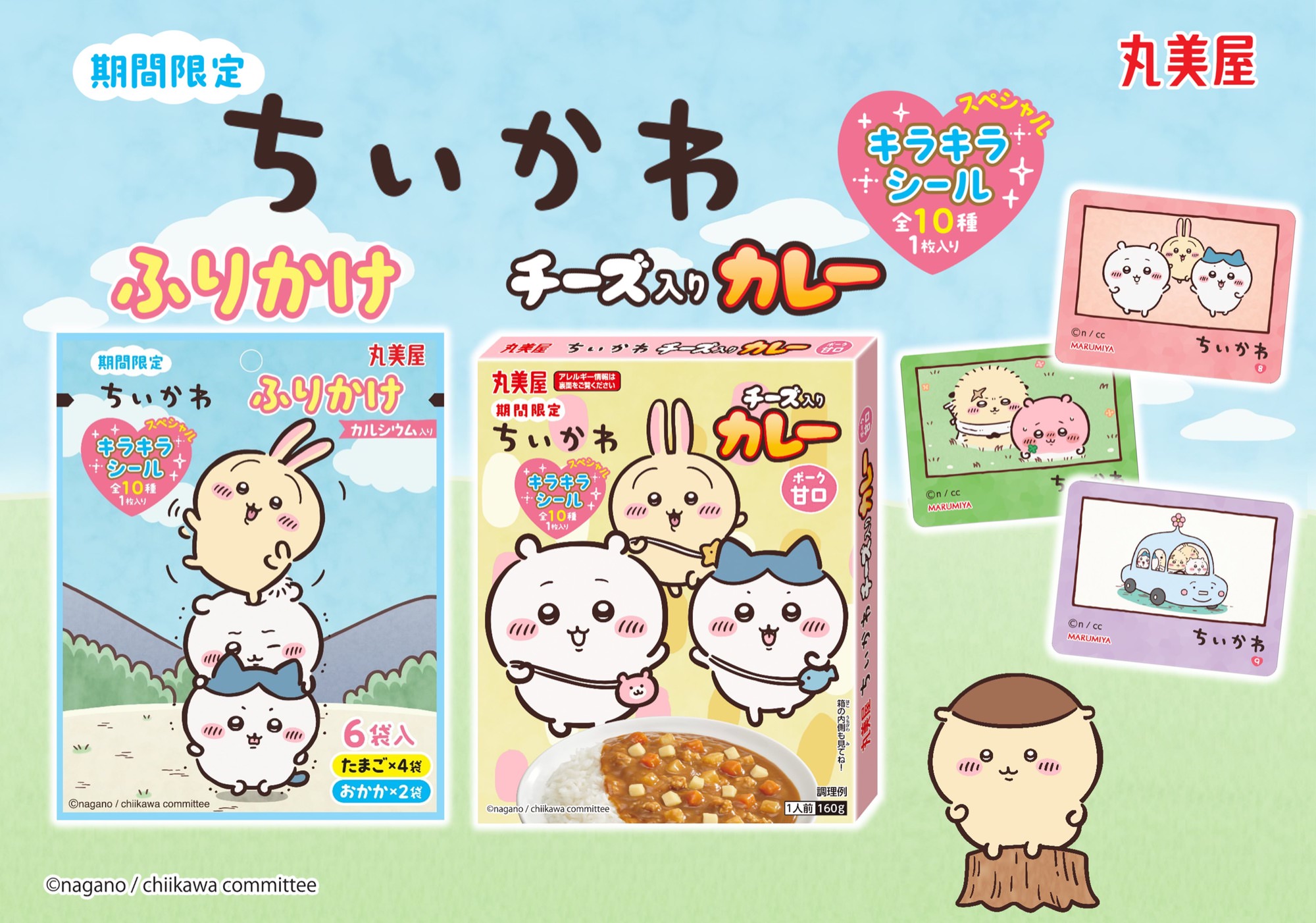 ちいかわ × 丸美屋 ふりかけ & チーズ入りカレー (ポーク甘口) 登場!