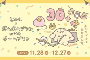 じゅん × ポムポムプリン ミニフェア in アニメイト 11月28日開催!