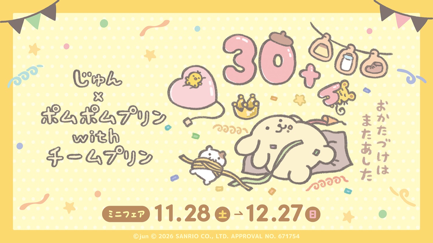 じゅん × ポムポムプリン ミニフェア in アニメイト 11月28日開催!