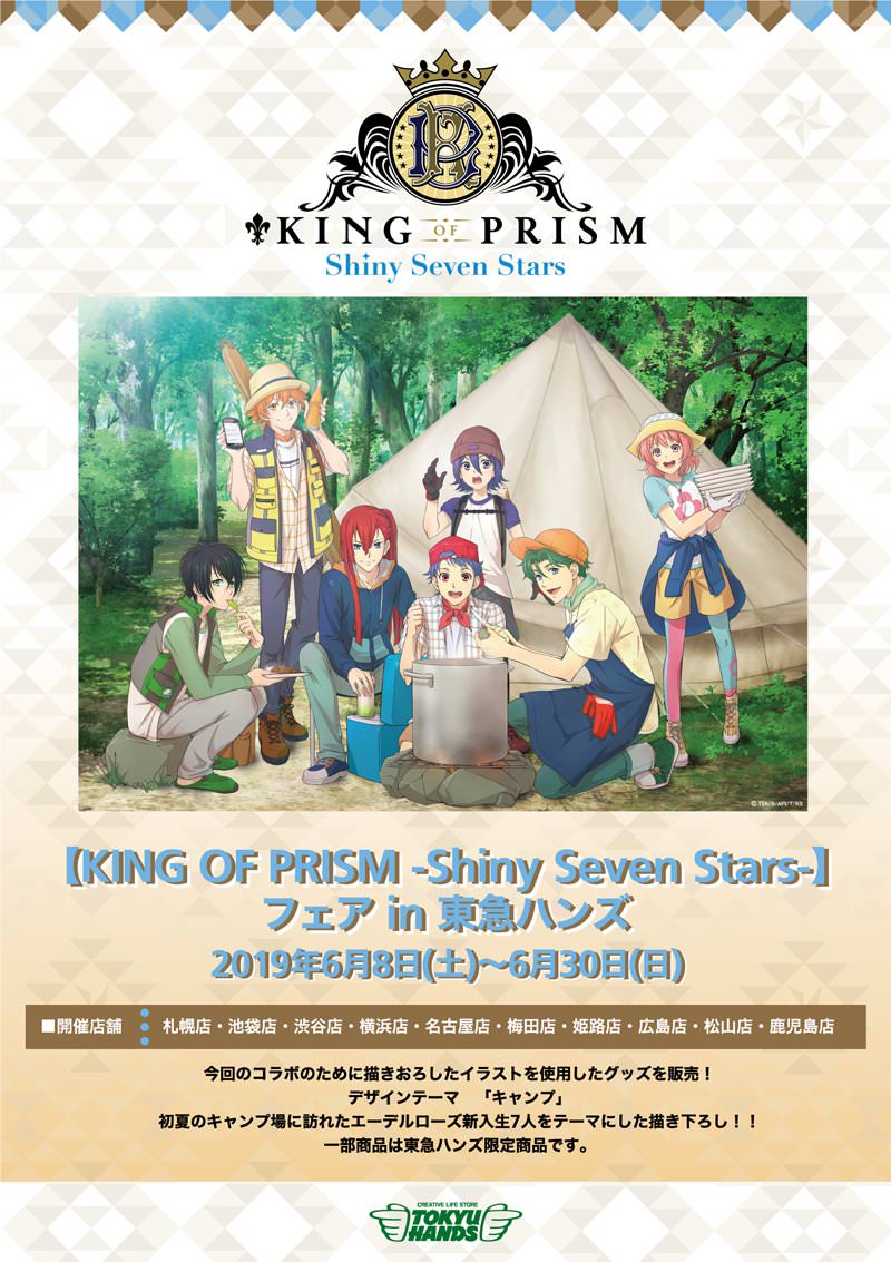 King Of Prism 東急ハンズ全国10店舗 6 30までキンプリフェア開催中