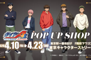 ダイヤのA 「青道高校の休日」 ストア in 東京駅 4月10日より開催!