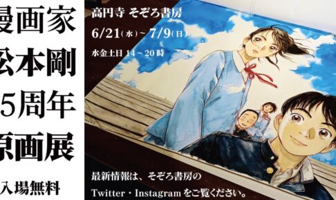 漫画家・松本剛 35周年原画展 in そぞろ書房高円寺にて6月21日より開催!