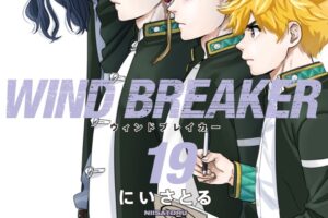 にいさとる「WIND BREAKER」最新刊 第19巻 2024年10月8日発売!