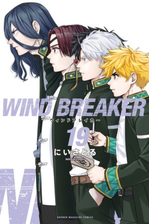 にいさとる「WIND BREAKER」最新刊 第19巻 2024年10月8日発売!