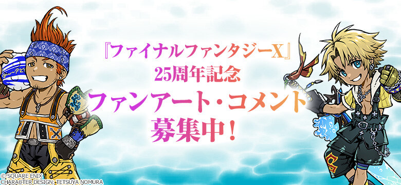 『ファイナルファンタジーX』25周年記念 ファンアート・コメント募集
