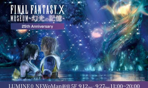 ファイナルファンタジーX 25周年展 in 新宿 9月12日より開催!