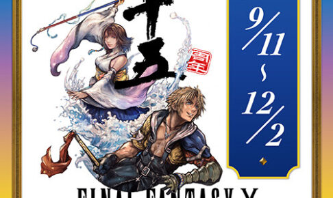 ファイナルファンタジーX 25周年カフェ 9月11日より開催!