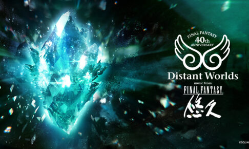 FF40周年 オーケストラコンサート 3月20日より東京・大阪で開催!