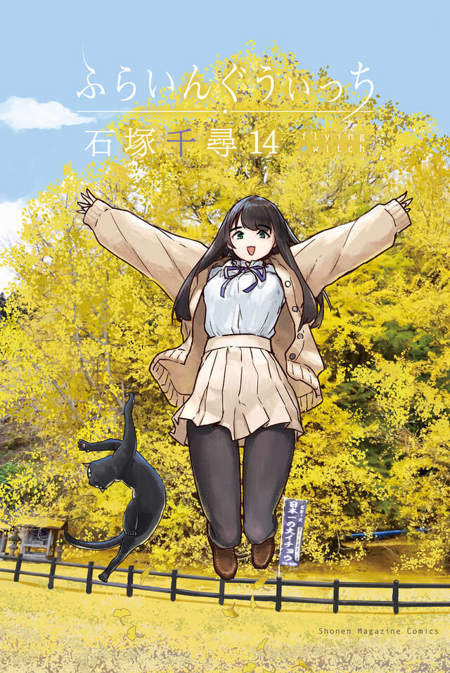 石塚千尋「ふらいんぐうぃっち」最新刊 第14巻 6月9日発売!