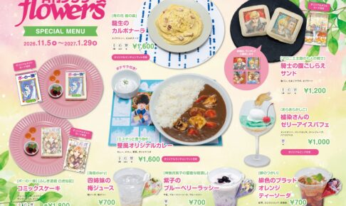 月刊flowers コラボカフェ in 神保町 11月5日より開催!