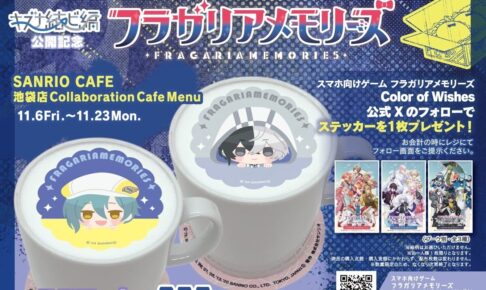 フラガリアメモリーズ × サンリオカフェ池袋店 11月6日より開催!