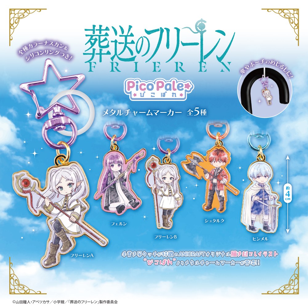 葬送のフリーレン メタルチャームマーカー 8月29日より発売!