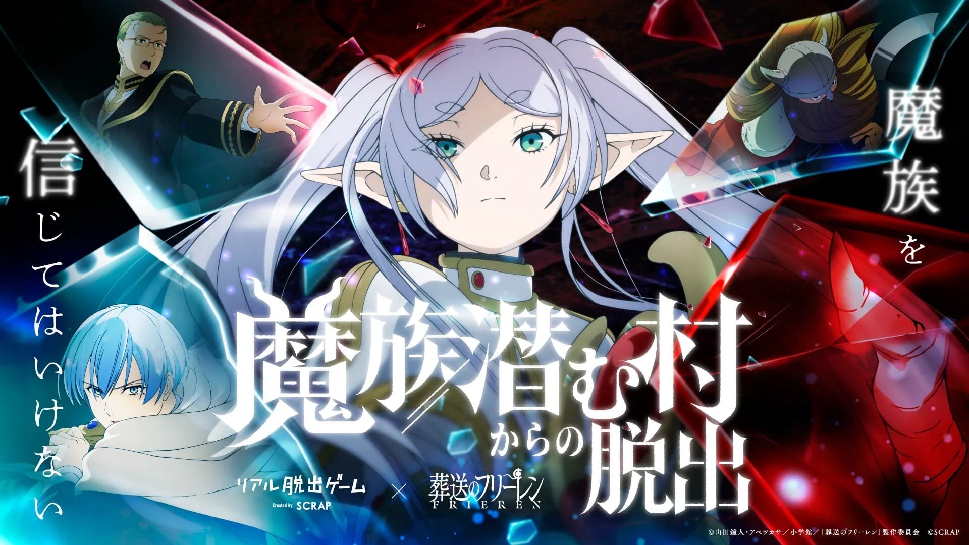 葬送のフリーレン × リアル脱出ゲーム 9月10日より全国で開催!