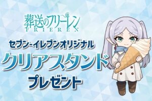葬送のフリーレン × セブン全国 コラボキャンペーン好評開催中!