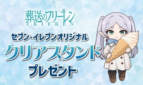 葬送のフリーレン × セブン全国 コラボキャンペーン好評開催中!