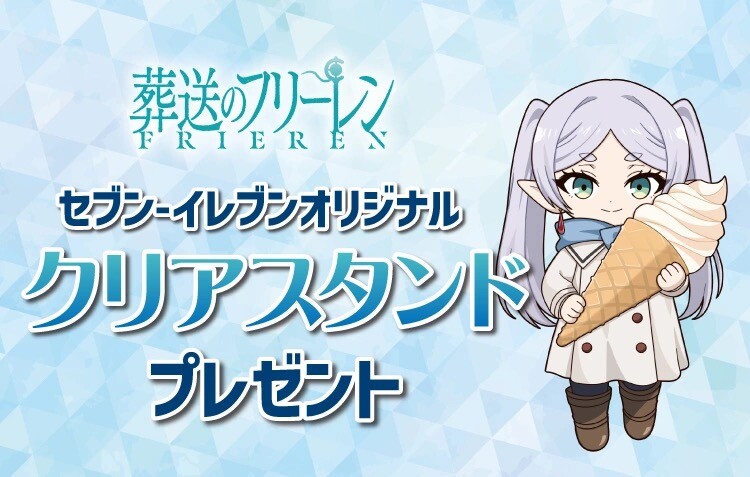葬送のフリーレン × セブン全国 コラボキャンペーン好評開催中!