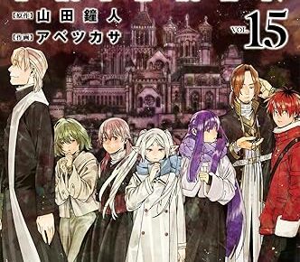 「葬送のフリーレン」最新刊 第15巻 2025年12月18日発売! 特装版も!