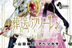 「葬送のフリーレン」人狼ゲーム 2025年12月18日より発売!