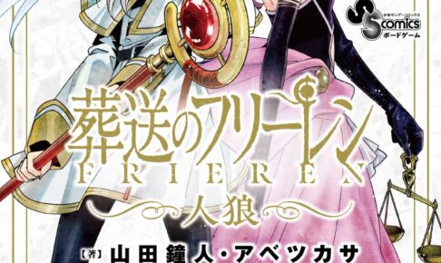 「葬送のフリーレン」人狼ゲーム 2025年12月18日より発売!