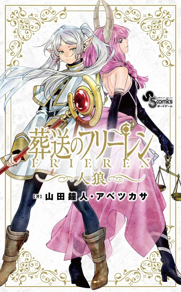 葬送のフリーレン」人狼ゲーム 2025年12月18日より発売!