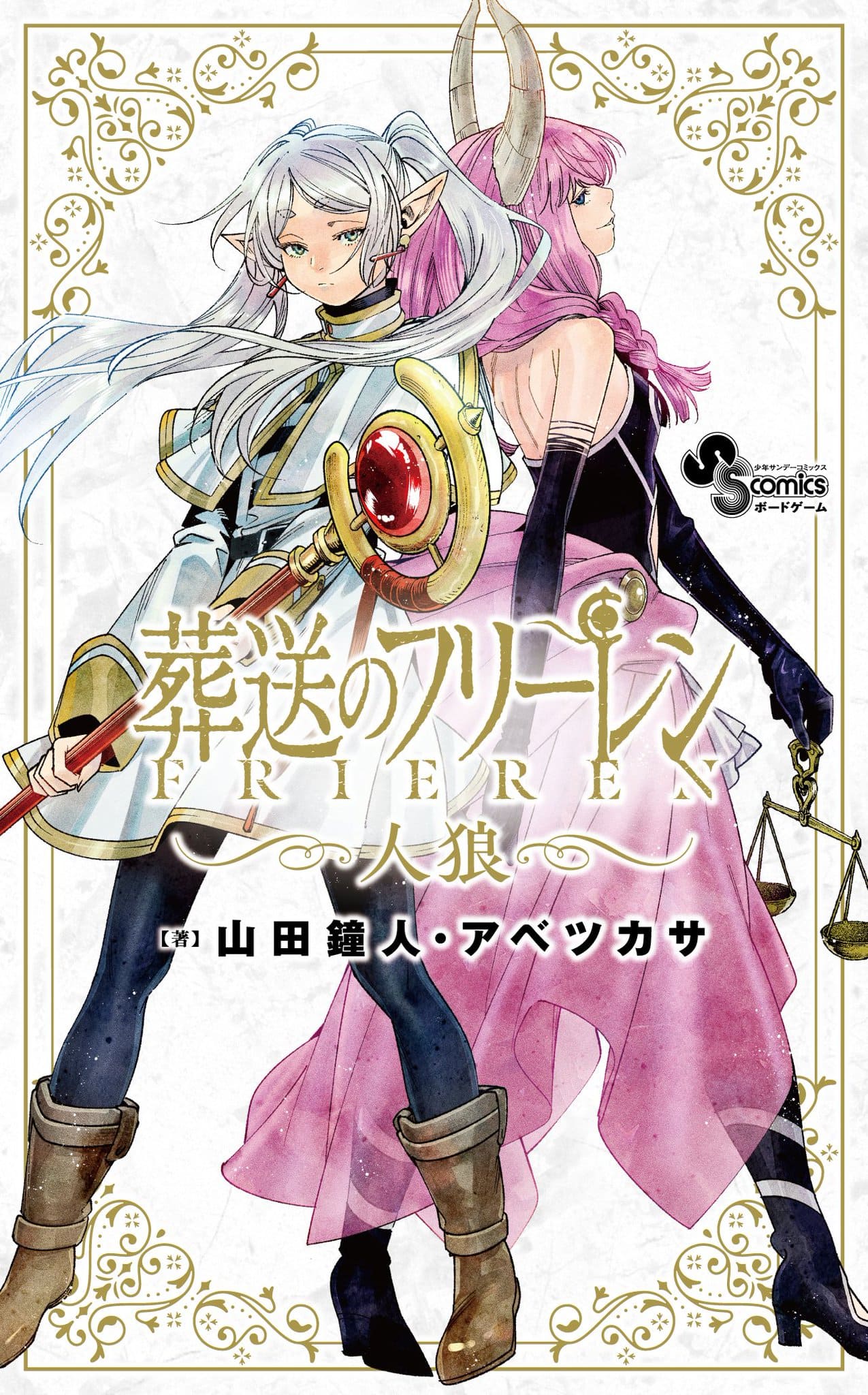 「葬送のフリーレン」人狼ゲーム 2025年12月18日より発売!