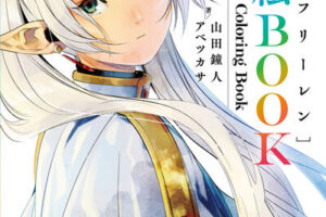 「葬送のフリーレン」ぬり絵BOOK 2025年12月18日より発売!