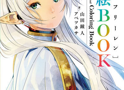 「葬送のフリーレン」ぬり絵BOOK 2025年12月18日より発売!