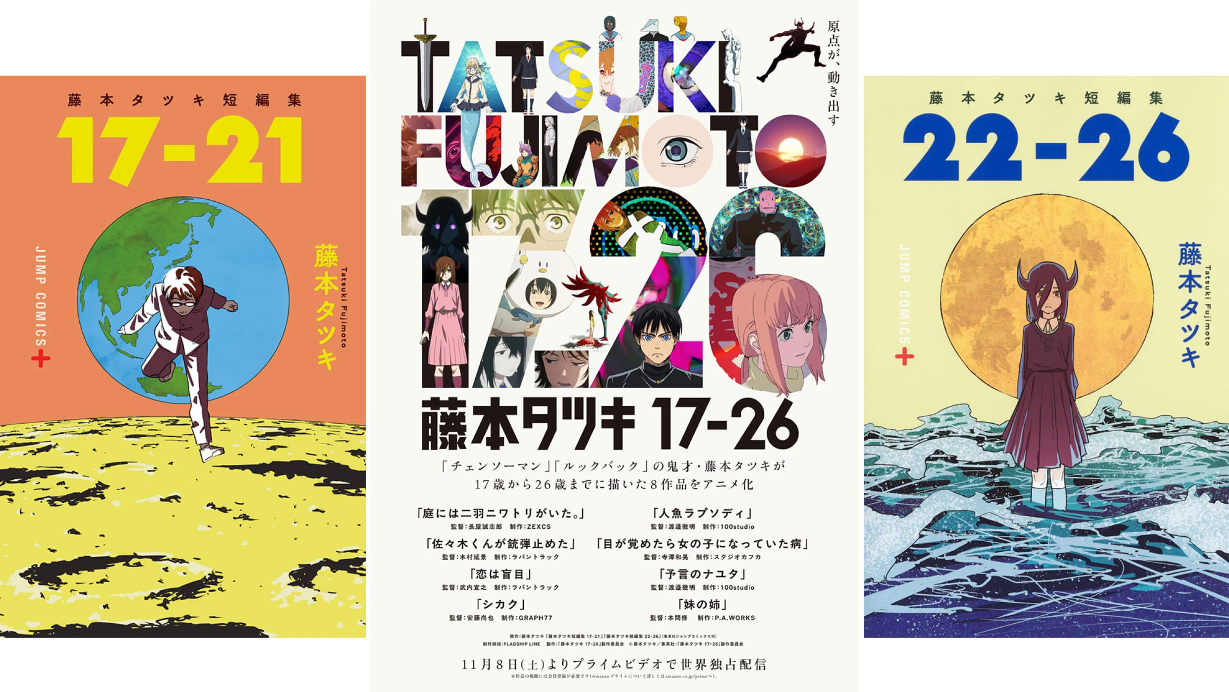 藤本タツキ先生短編集のアニメが11月8日 プライムビデオにて配信開始!