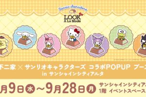 不二家 × サンリオ POPUPブース in 池袋 9月9日より開催!