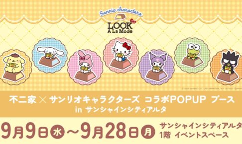 不二家 × サンリオ POPUPブース in 池袋 9月9日より開催!
