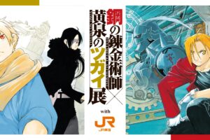 鋼の錬金術師 × JR東海 推し旅 第2弾 11月27日より開催!